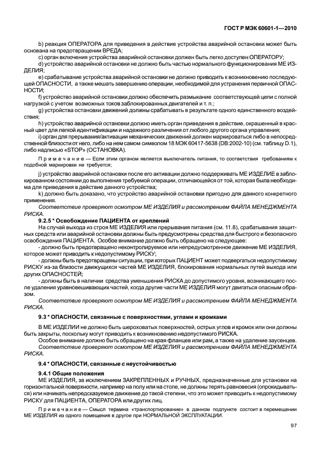 ГОСТ Р МЭК 60601-1-2010