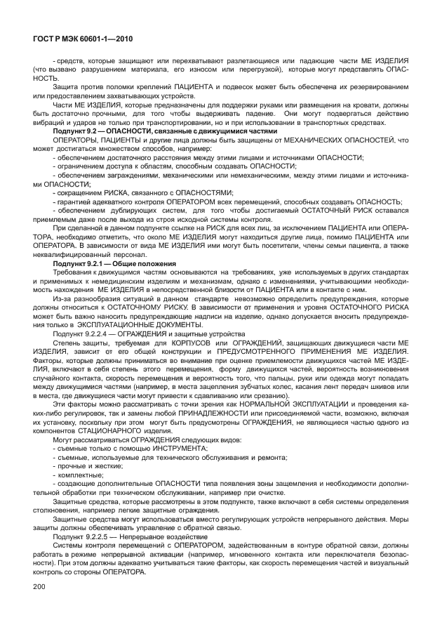 ГОСТ Р МЭК 60601-1-2010