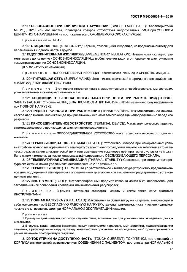 ГОСТ Р МЭК 60601-1-2010