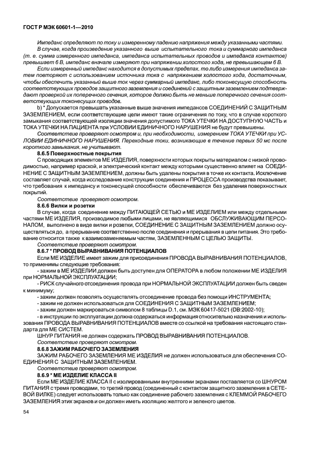 ГОСТ Р МЭК 60601-1-2010