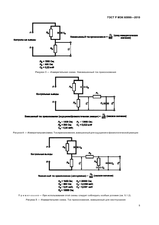 ГОСТ Р МЭК 60990-2010