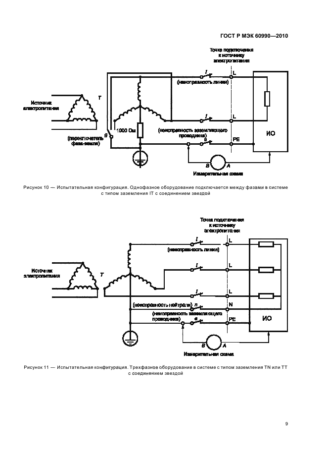 ГОСТ Р МЭК 60990-2010