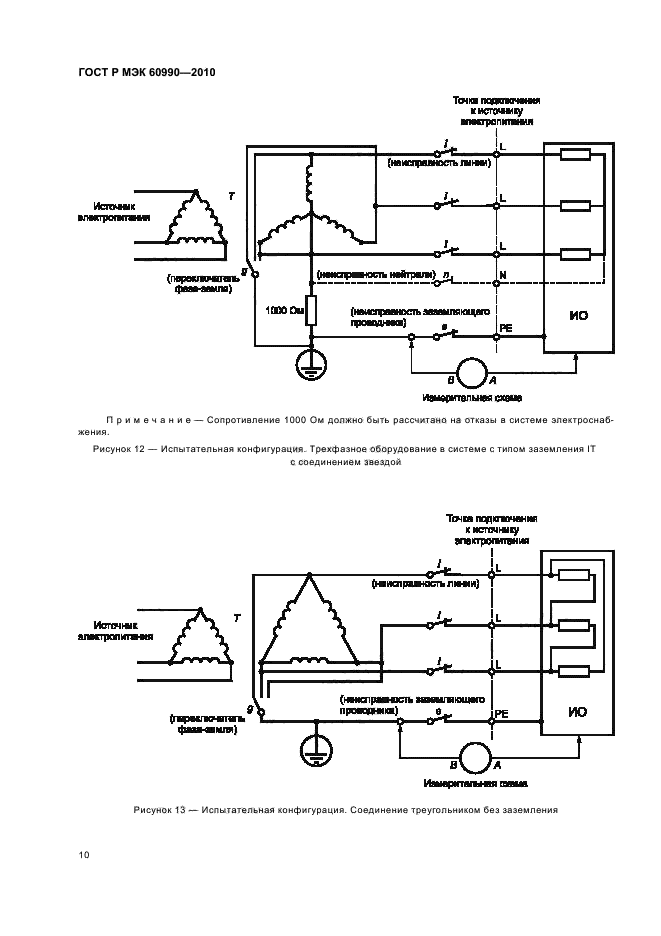 ГОСТ Р МЭК 60990-2010