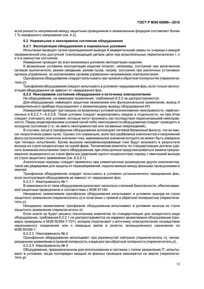 ГОСТ Р МЭК 60990-2010