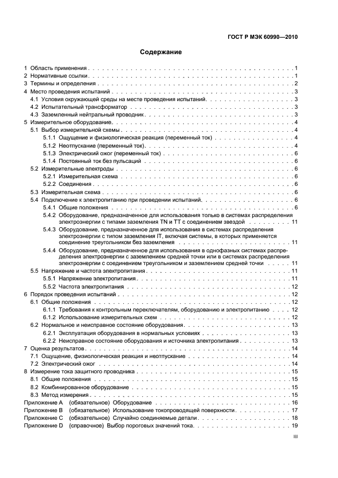 ГОСТ Р МЭК 60990-2010