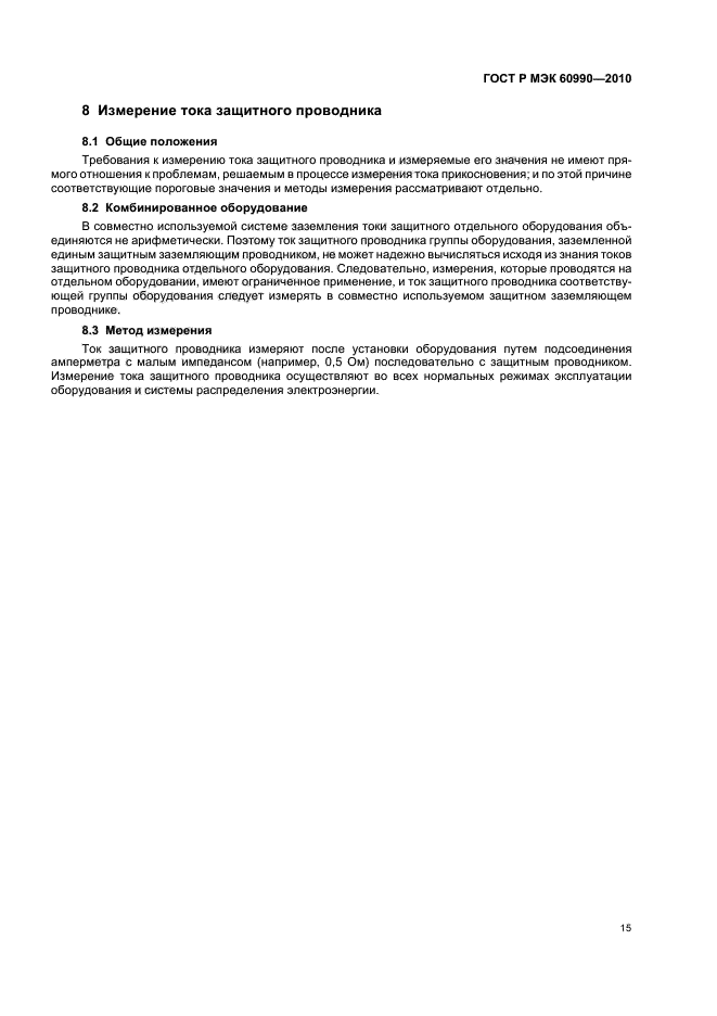 ГОСТ Р МЭК 60990-2010