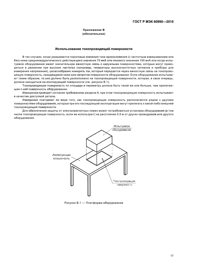 ГОСТ Р МЭК 60990-2010