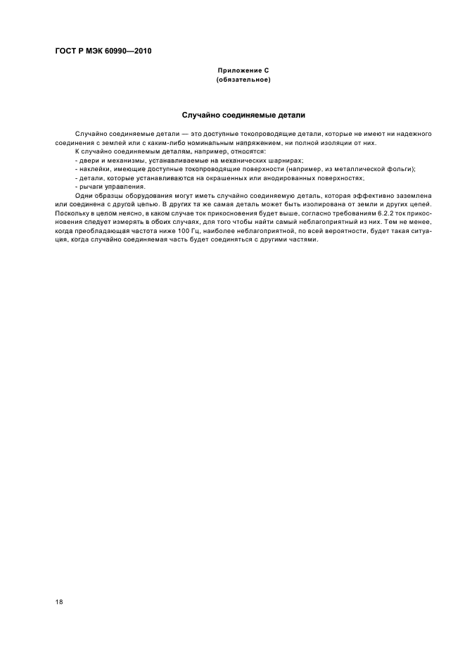 ГОСТ Р МЭК 60990-2010