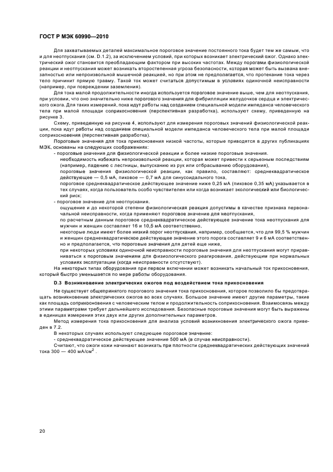 ГОСТ Р МЭК 60990-2010