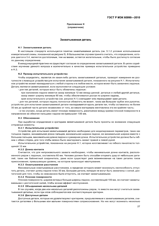 ГОСТ Р МЭК 60990-2010