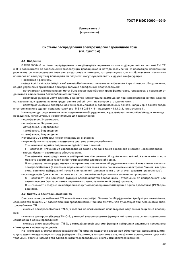 ГОСТ Р МЭК 60990-2010