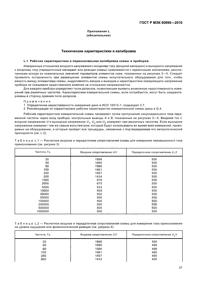 ГОСТ Р МЭК 60990-2010