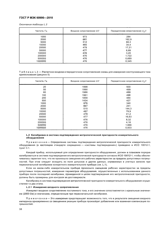 ГОСТ Р МЭК 60990-2010