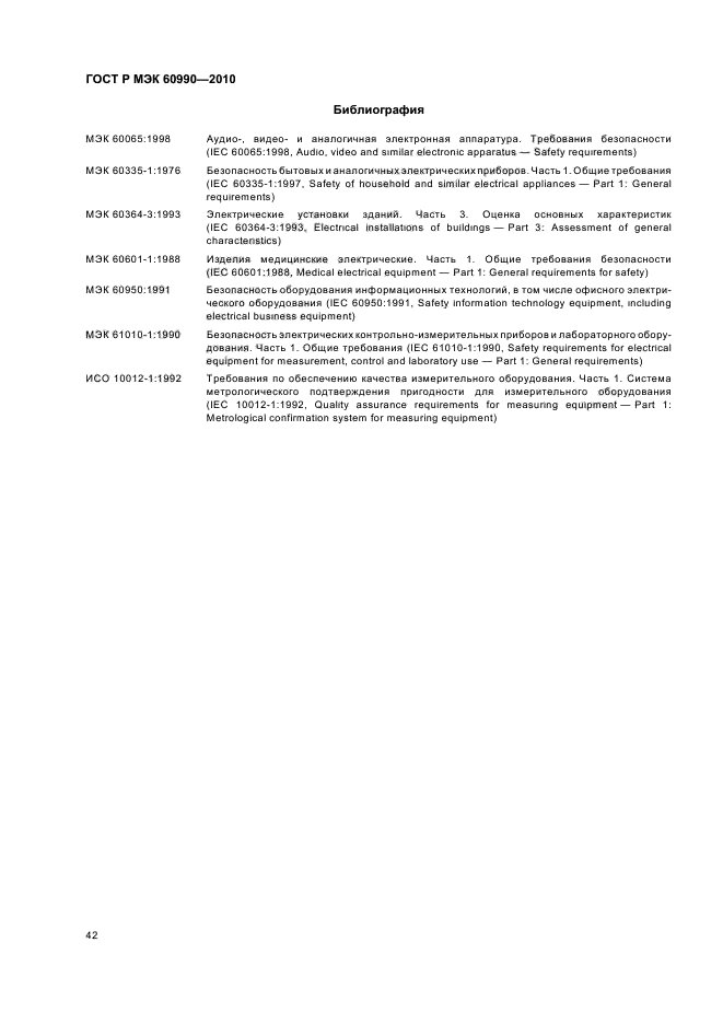 ГОСТ Р МЭК 60990-2010