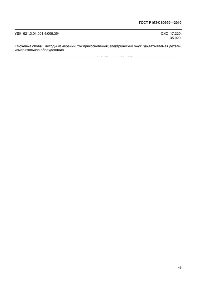 ГОСТ Р МЭК 60990-2010