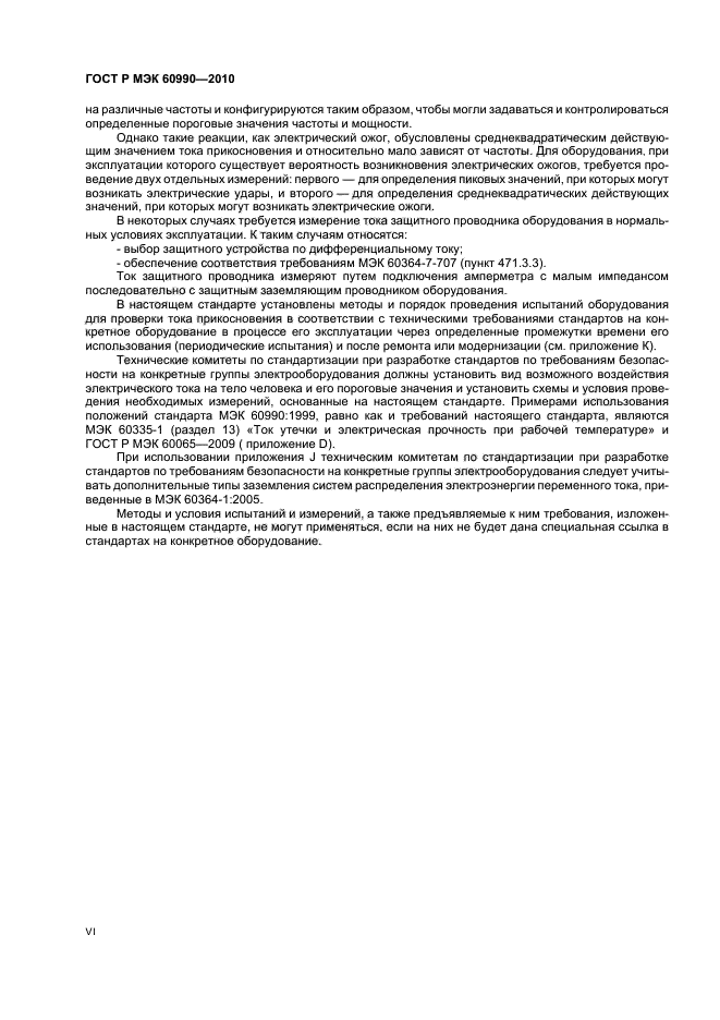 ГОСТ Р МЭК 60990-2010