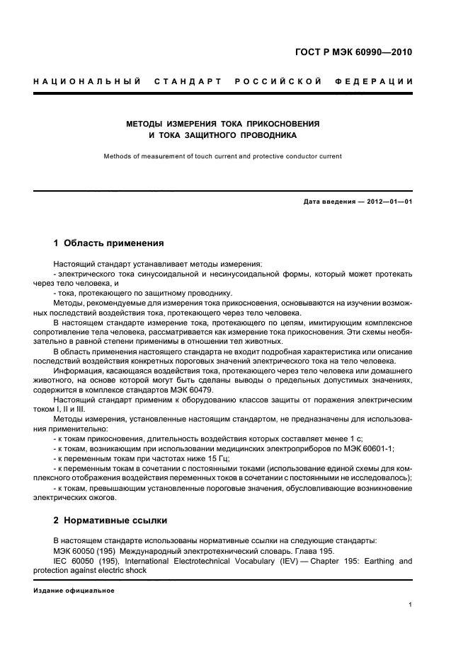 ГОСТ Р МЭК 60990-2010