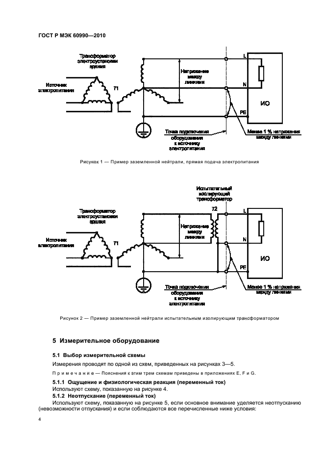 ГОСТ Р МЭК 60990-2010