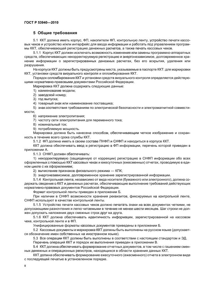 ГОСТ Р 53940-2010