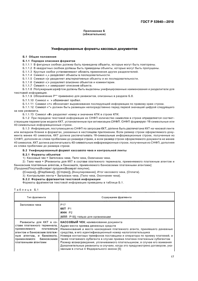 ГОСТ Р 53940-2010