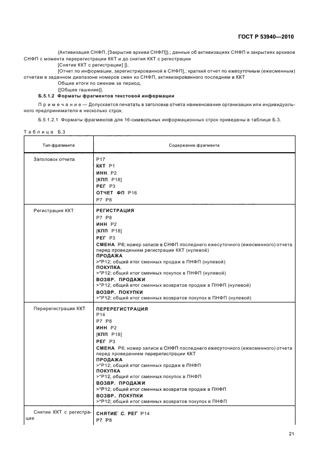ГОСТ Р 53940-2010