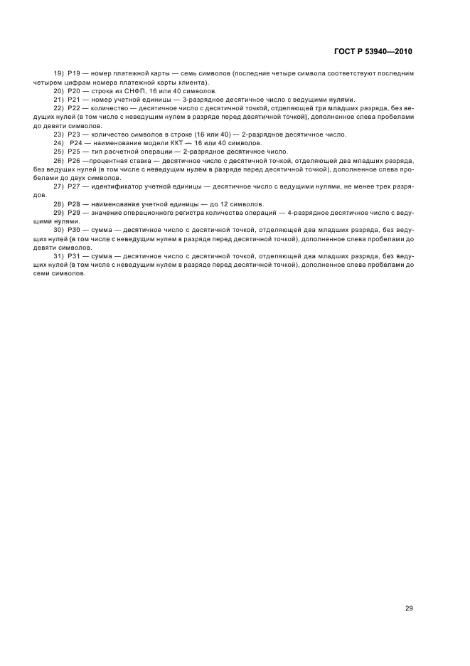 ГОСТ Р 53940-2010