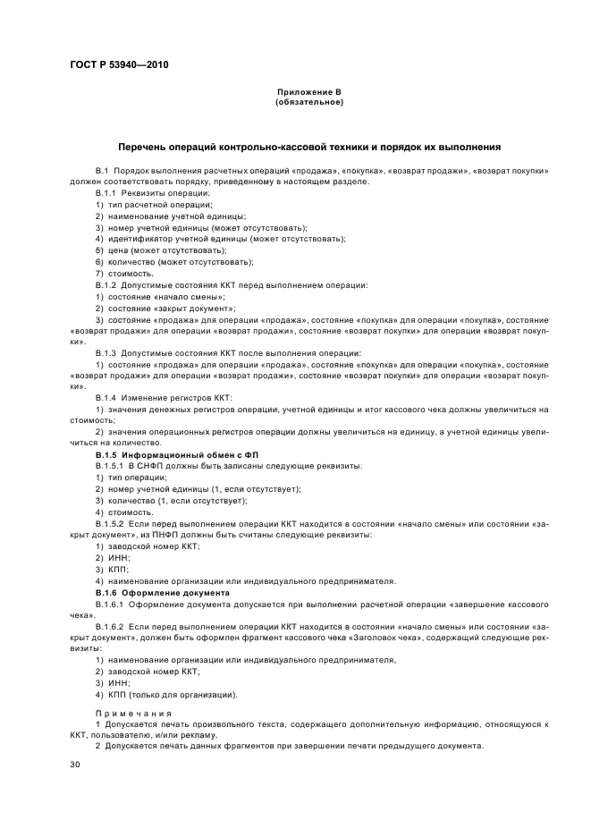 ГОСТ Р 53940-2010