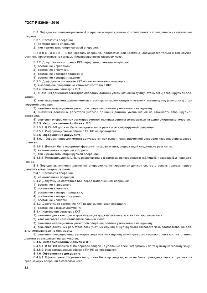 ГОСТ Р 53940-2010