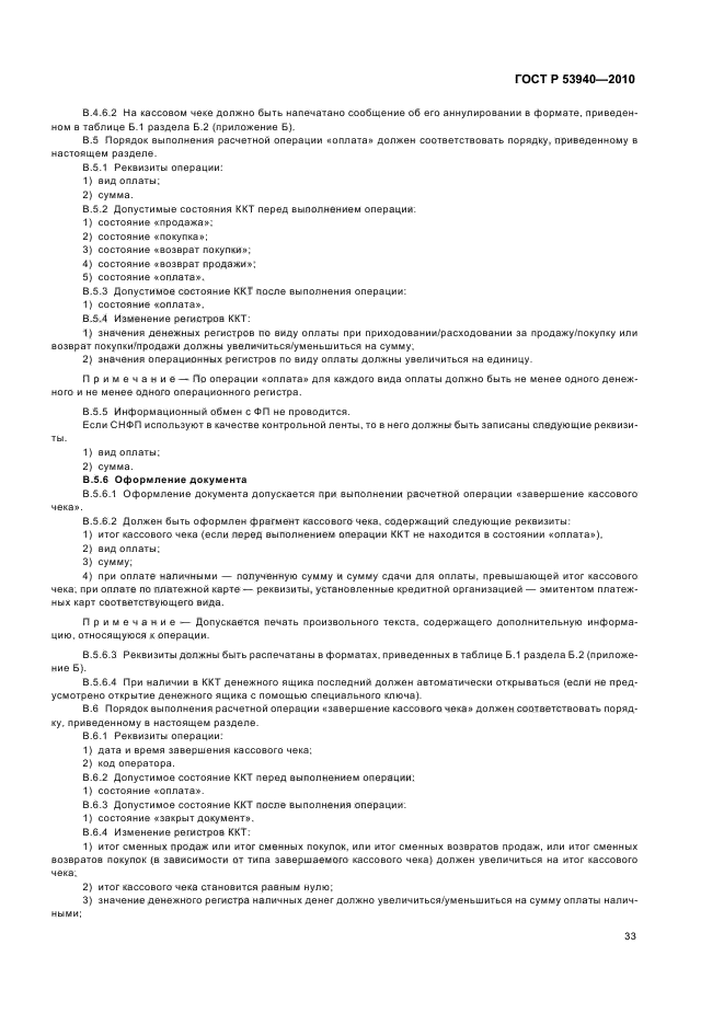 ГОСТ Р 53940-2010