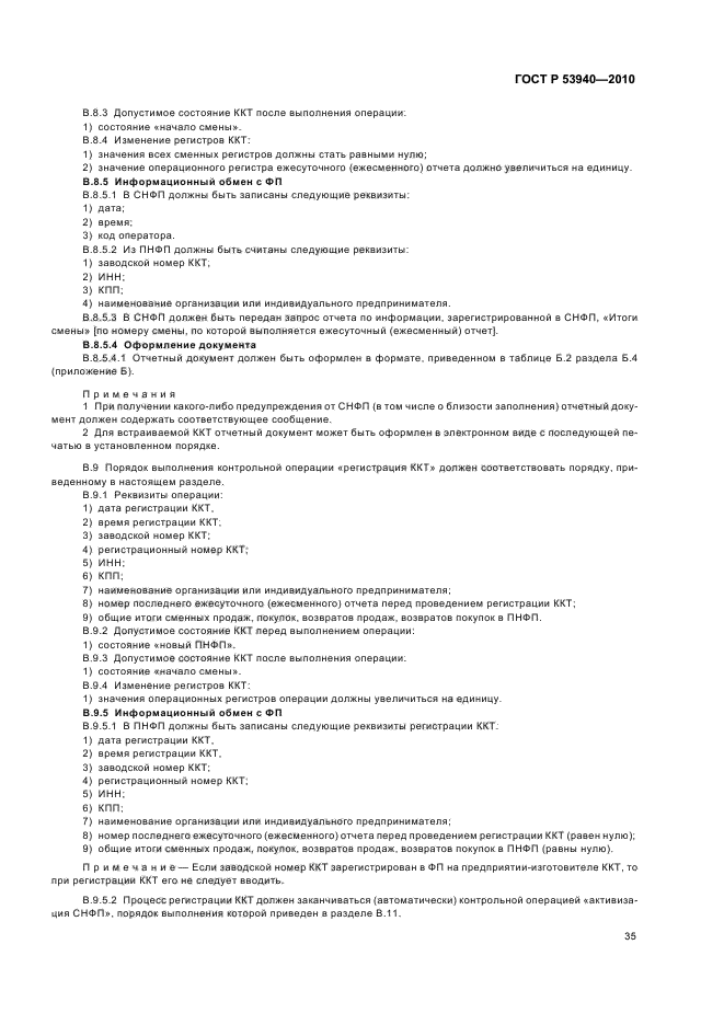 ГОСТ Р 53940-2010