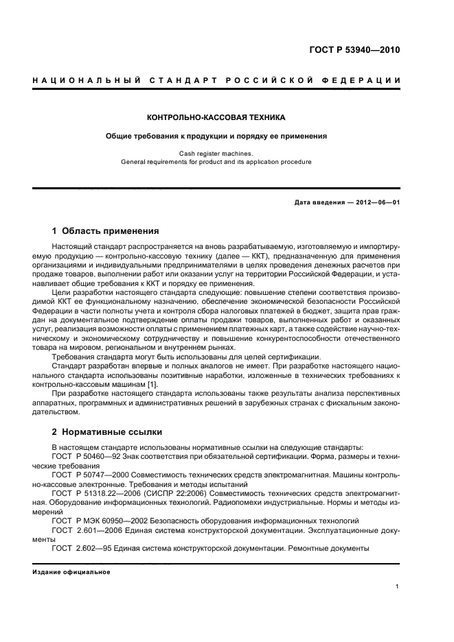 ГОСТ Р 53940-2010