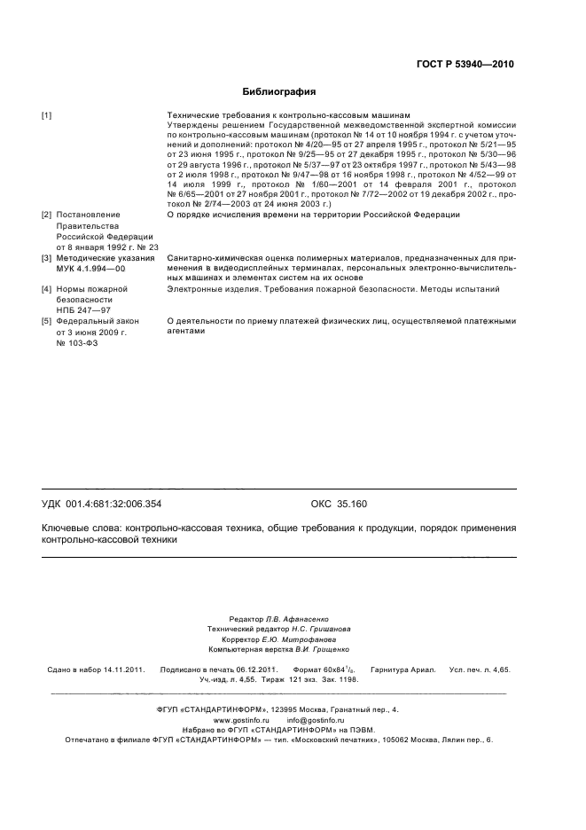 ГОСТ Р 53940-2010