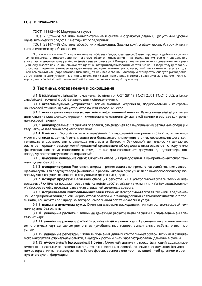 ГОСТ Р 53940-2010