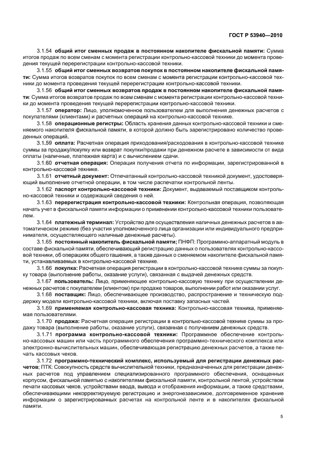 ГОСТ Р 53940-2010