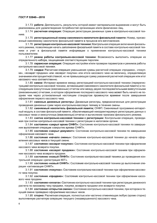 ГОСТ Р 53940-2010