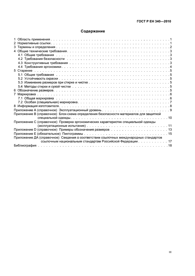 ГОСТ Р ЕН 340-2010