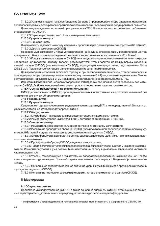 ГОСТ Р ЕН 12942/А1/А2-2010