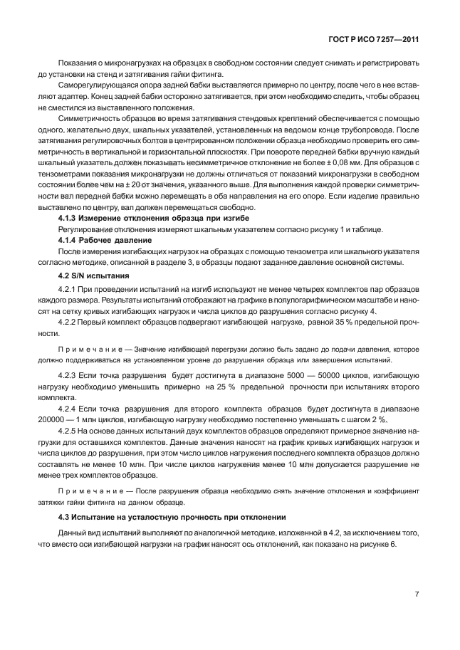 ГОСТ Р ИСО 7257-2011