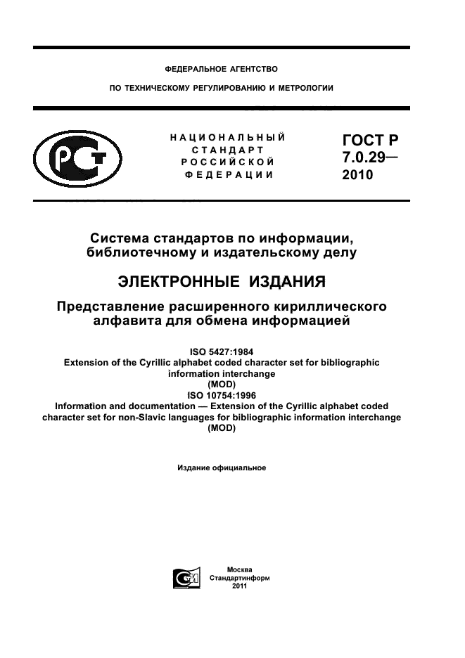 ГОСТ Р 7.0.29-2010
