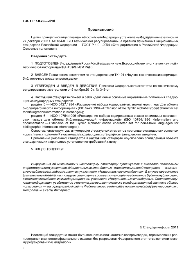 ГОСТ Р 7.0.29-2010