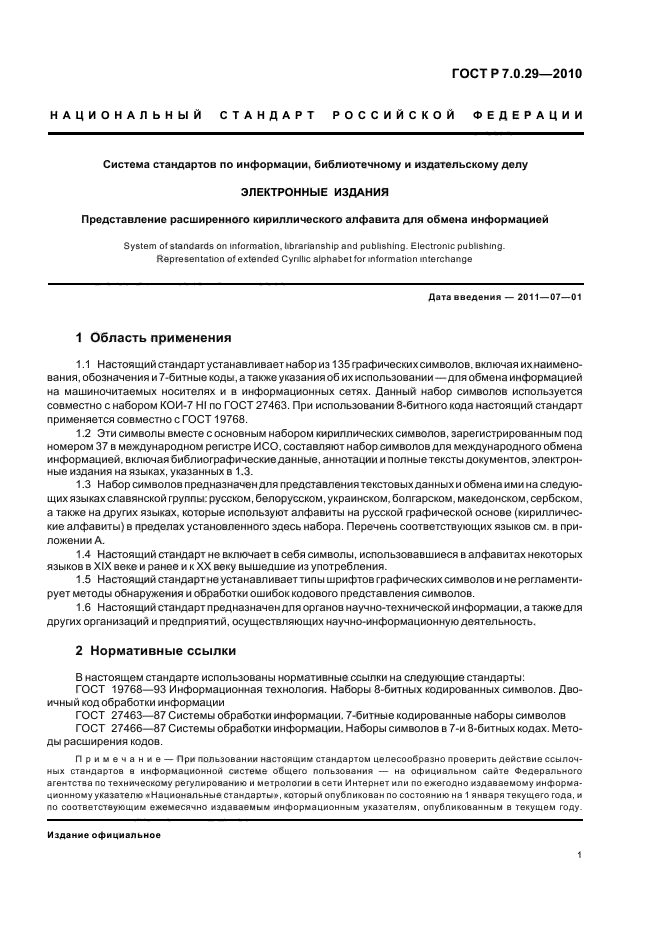 ГОСТ Р 7.0.29-2010