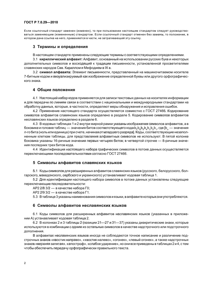 ГОСТ Р 7.0.29-2010