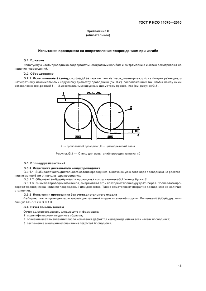 ГОСТ Р ИСО 11070-2010