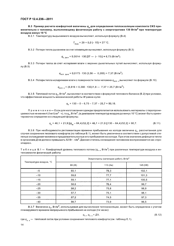 ГОСТ Р 12.4.236-2011