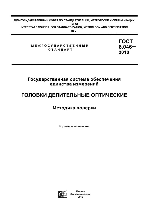 ГОСТ 8.046-2010