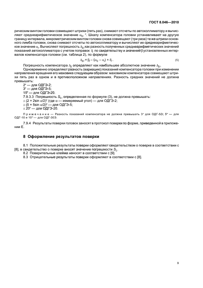 ГОСТ 8.046-2010
