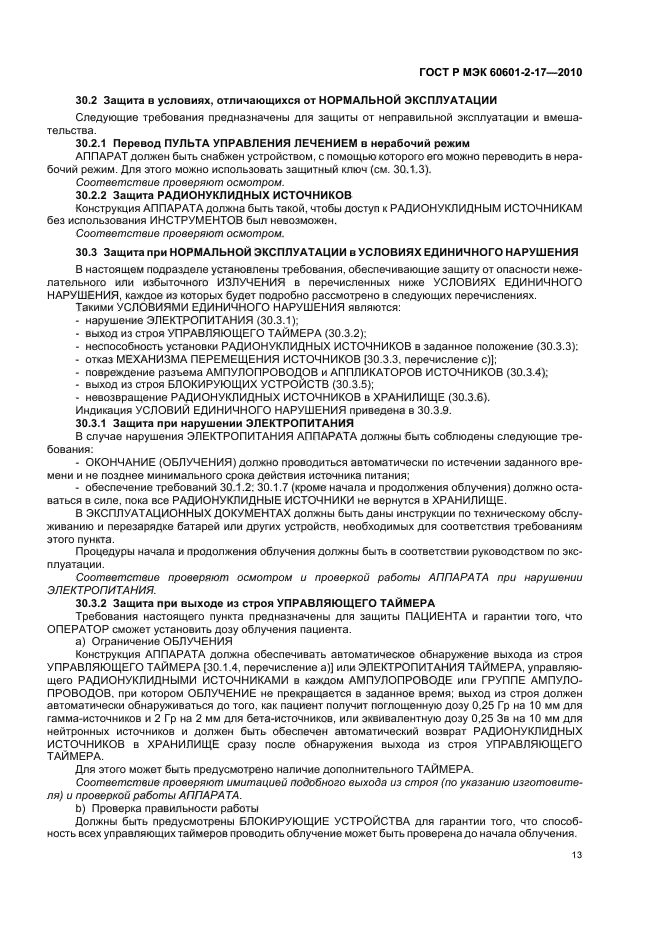 ГОСТ Р МЭК 60601-2-17-2010