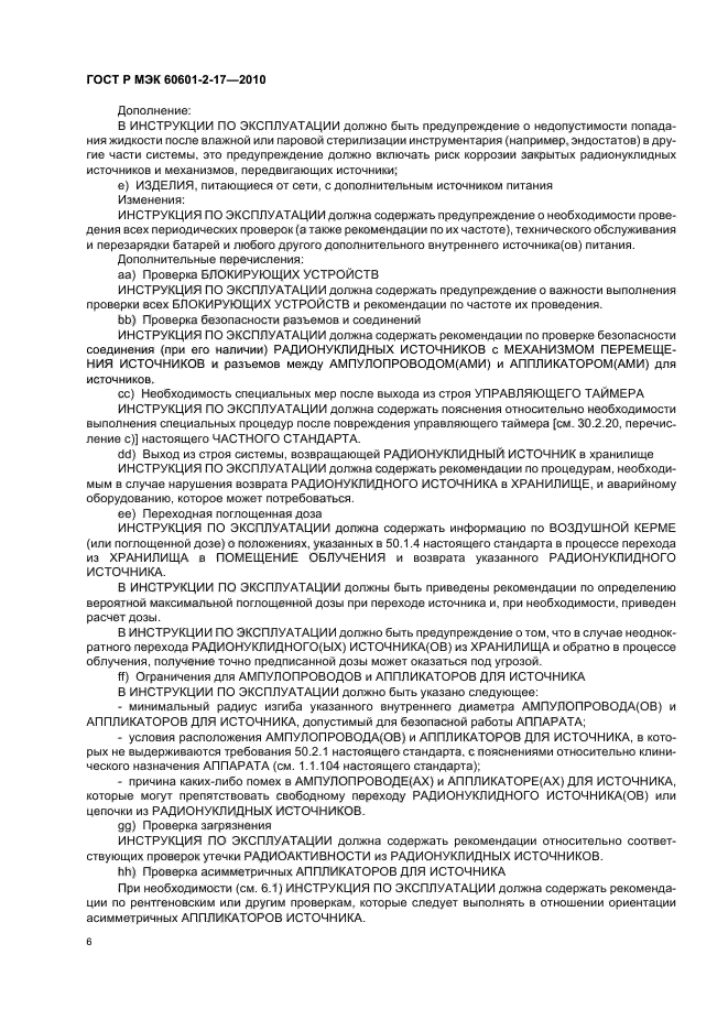 ГОСТ Р МЭК 60601-2-17-2010