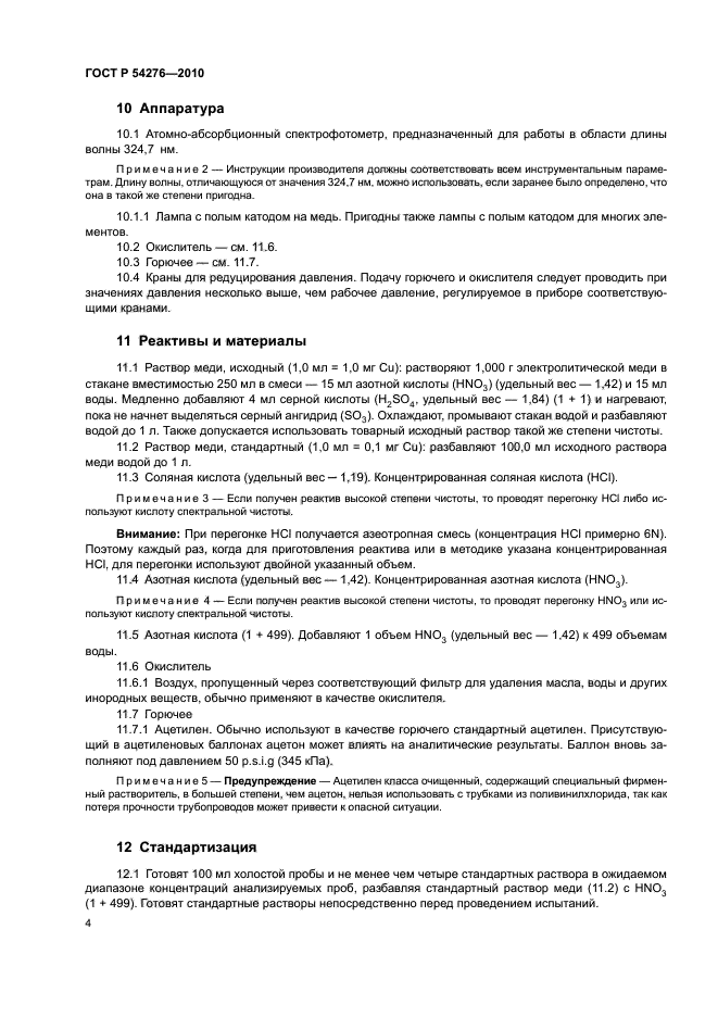 ГОСТ Р 54276-2010