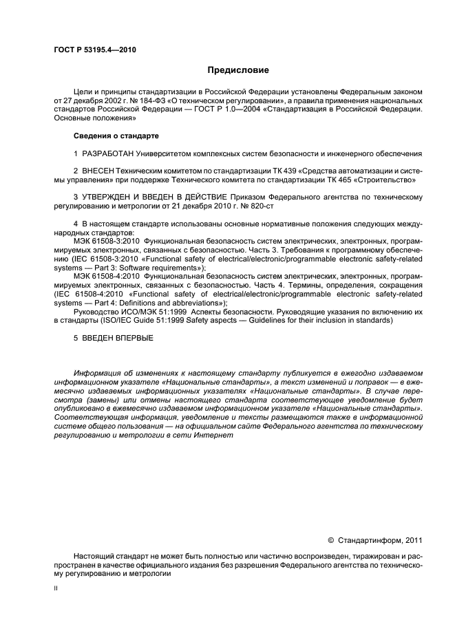 ГОСТ Р 53195.4-2010